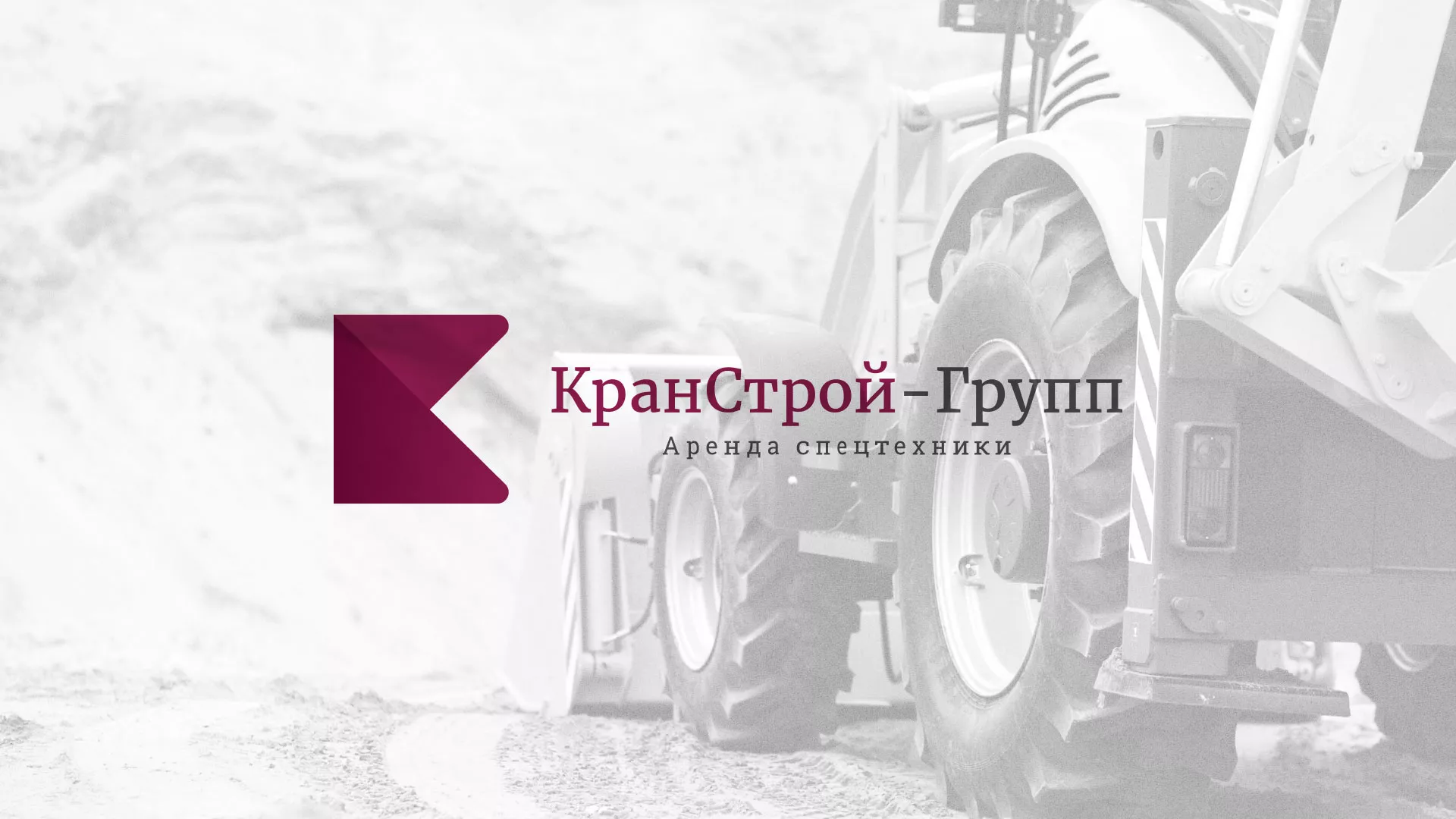 Разработка сайта компании «КранСтрой-Групп» по аренде спецтехники в Жуковке